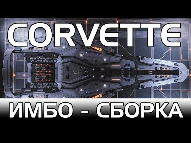 Elite: Dangerous | Боевой фит Корвета