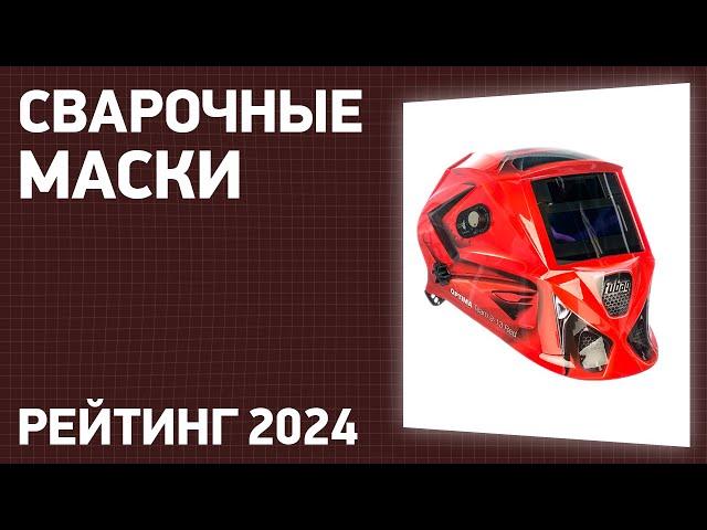 ТОП—7. Лучшие сварочные маски [хамелеон]. Рейтинг 2024 года!