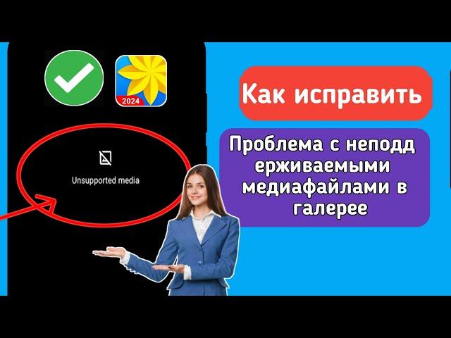 Как исправить проблему с неподдерживаемыми медиафайлами в галерее Android 2024