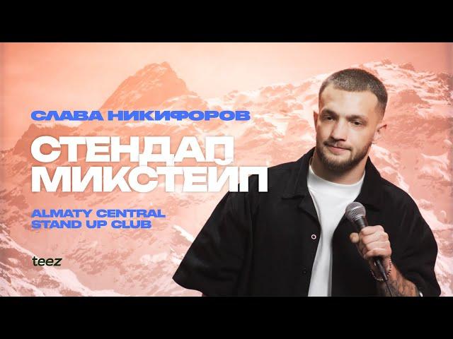 Эликсир счастливой жизни | Слава Никифоров | Almaty Central stand up Club