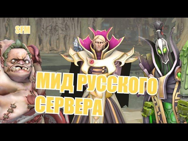 [SFM] DOTA 2 - Мид русского сервера / Mid of Russian server