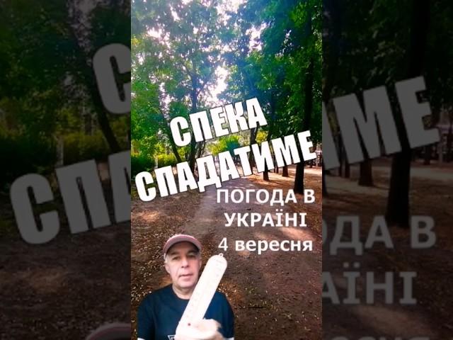 Україна:Спека СПАДАТИМЕ, дощитиме #shorts