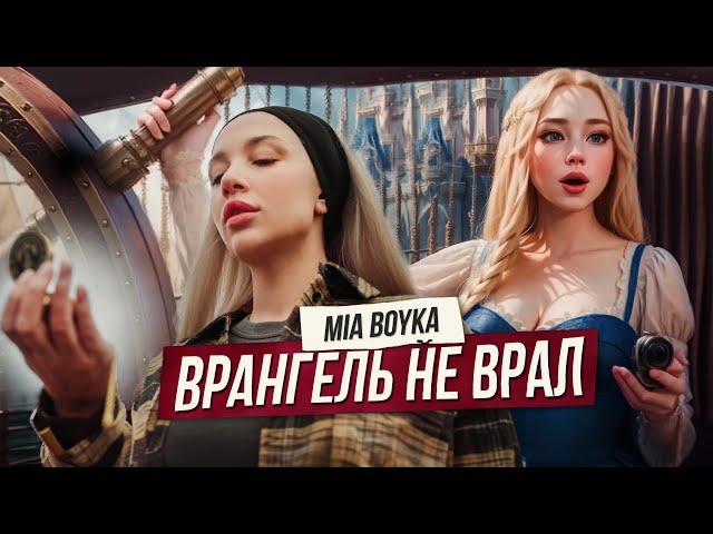 MIA BOYKA - Врангель не врал (Премьера клипа 2023)