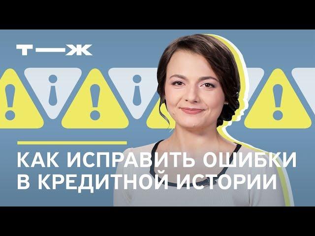 Как исправить ошибки в кредитной истории