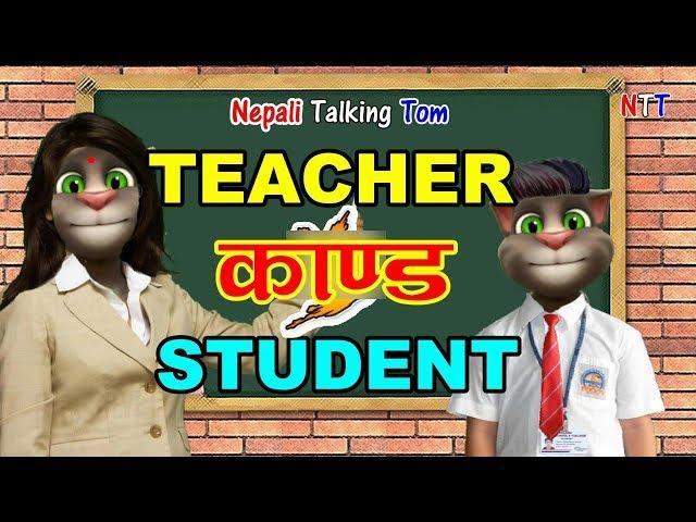 TEACHER and STUDENT KANDA (शिक्षक र बिद्यार्थी काण्ड) Comedy Video - Nepali Talking Tom