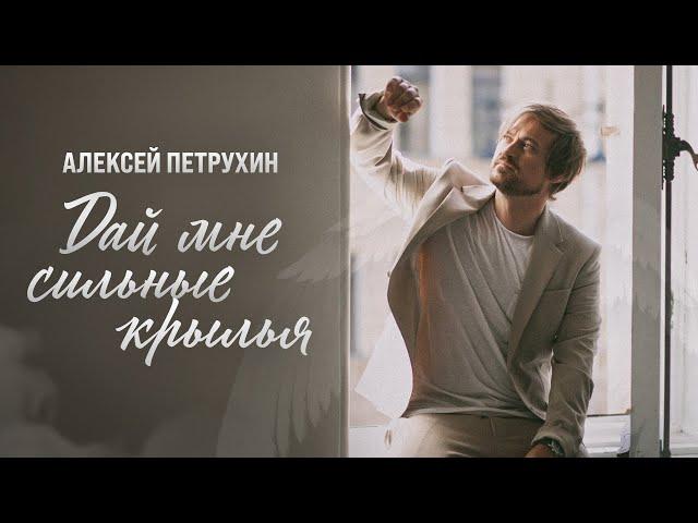 О важном вслух/Алексей Петрухин/Дай мне сильные крылья