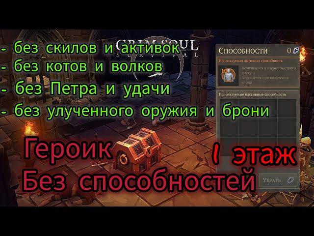 Grim Soul Героик Отрекшихся без Способностей Грим Соул