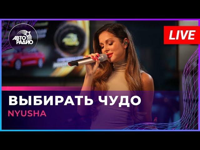 NYUSHA - Выбирать Чудо (LIVE @ Авторадио)