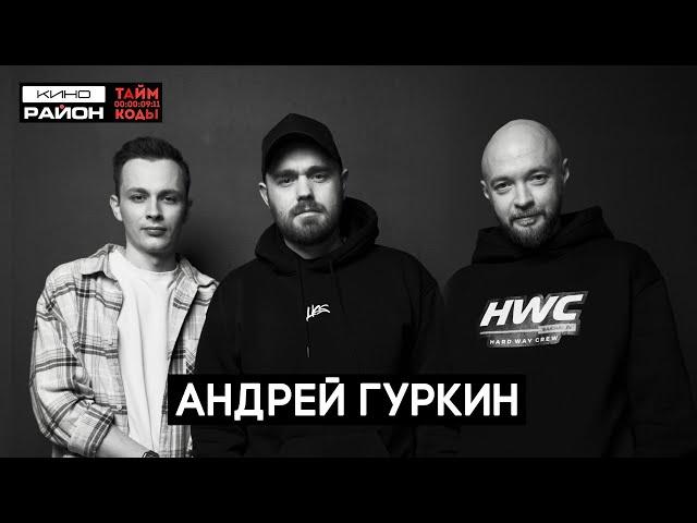 Андрей Гуркин: Самый дорогой оператор-постановщик | Таймкоды подкаст #таймкоды