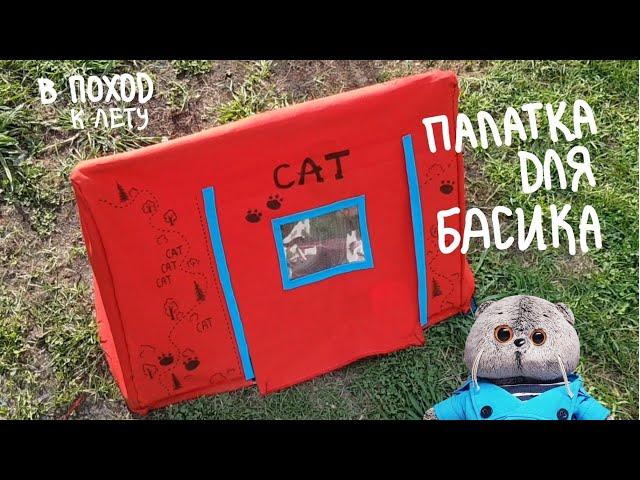 Палатка для Басика | Basik TV