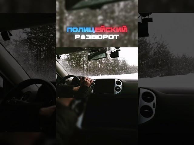 Полицейский разворот  #automobile #skills #driving #drift #авто #автошкола #вождениум #топ #трюки