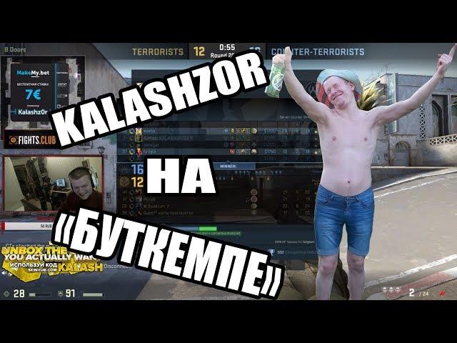  Kalashz0r играет на "БУТКЕМПЕ" ! . Kalashz0r разносит MM