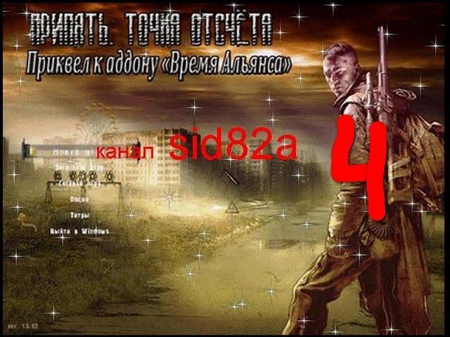 S.T.A.L.K.E.R. Припять Точка Отсчёта-Время Альянса 3 # 4