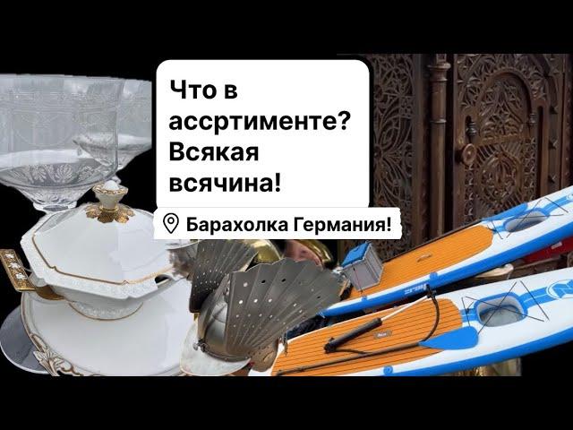 Германия ПоХоД Барахолка! Антиквариат Винтаж Фарфор Германия ! Про поиск клада!