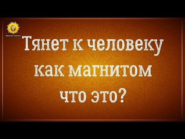 Тянет к человеку как магнитом. Тянет к мужчине как магнитом. Близнецовые пламена?