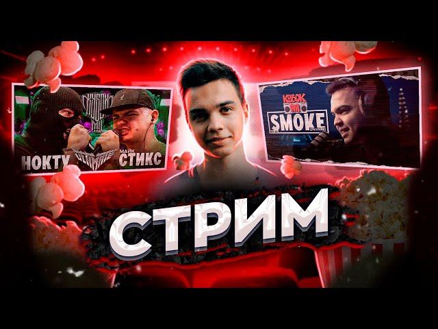 СМОТРИМ НОКТУ vs МАЙК СТИКС | КУБОК МЦ: ULTIMATE (BPM TOURNAMENT) + КУБОК ФМ + ЗАКАЗЫ