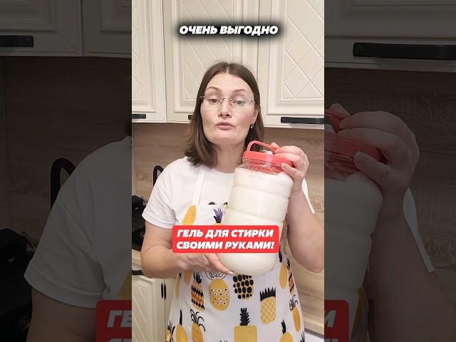 Опытные домохозяйки не покупают гель для стирки, а делают сами! #гель #стирка #лайфхак #экономить