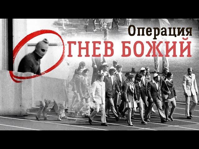 Мюнхенская Олимпиада. Операция возмездия. Фильм 2