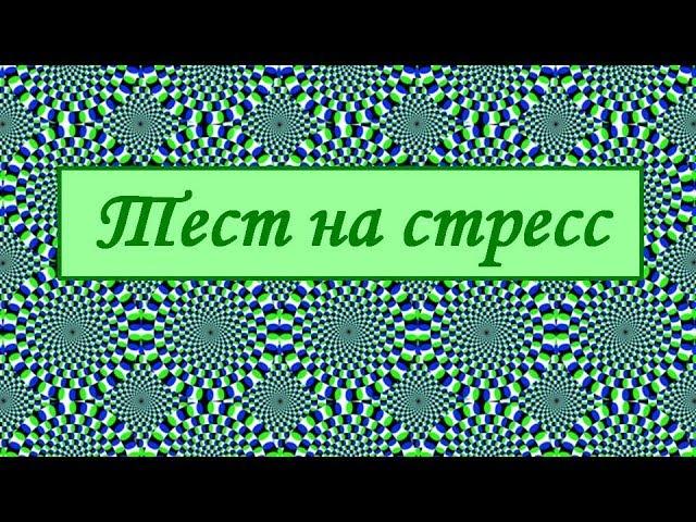 Тест на стресс и усталость