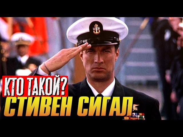 Кто такой СТИВЕН СИГАЛ?