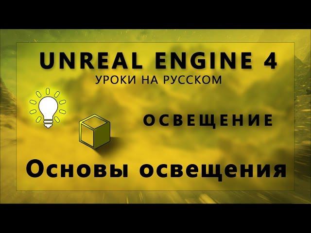 Освещение Unreal Engine 4 - Основы освещения