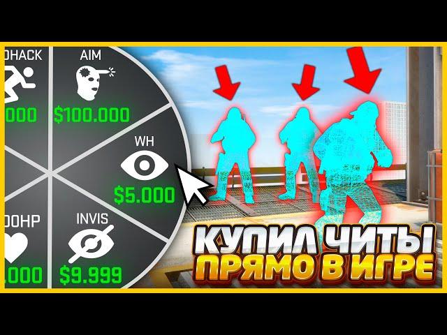 КУПИЛ САМЫЙ ИМБОВЫЙ ЧИТ ВО ВРЕМЯ ИГРЫ И ПОБЕДИЛ В КСГО // ДОБАВИЛ МАГАЗИН ЧИТОВ В CSGO