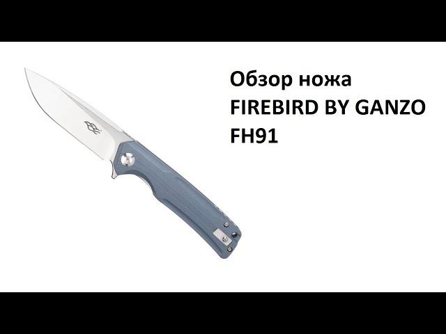 Обзор складного ножа Ganzo Firebird FH91 и крутые аксессуары к ножам Victorinox