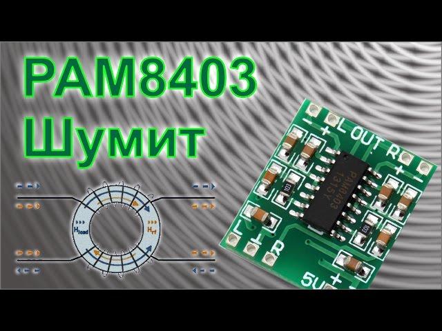 Почему PAM8403 может шуметь при питании от USB