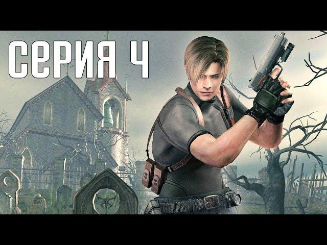 Resident Evil 4 HD Remaster. Прохождение 4. Сложность "Специалист / Профессионал".