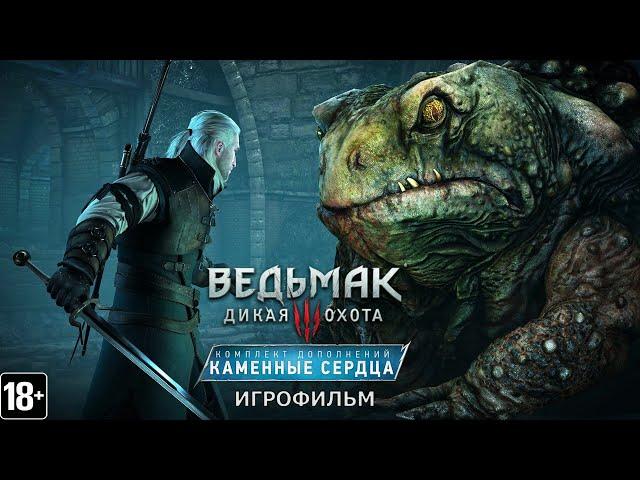 Ведьмак 3: Каменные сердца - Игрофильм