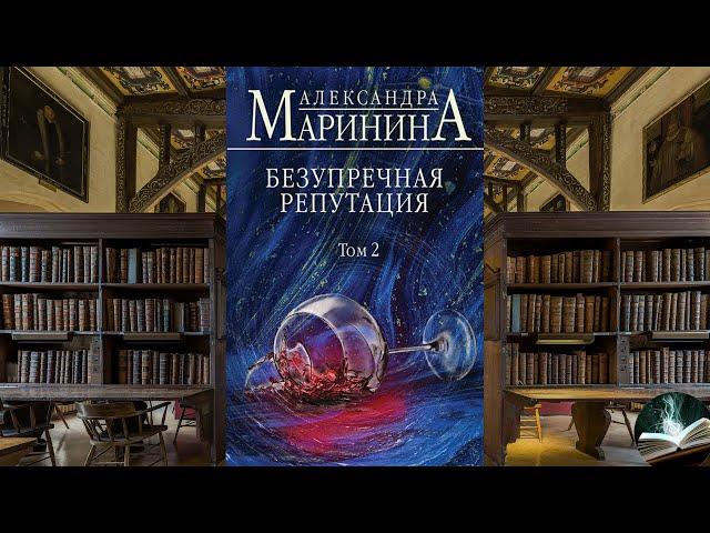 Александра Маринина - "Безупречная репутация. Том 2"