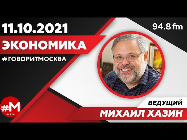 «ЭКОНОМИКА (16+)» 11.10/ВЕДУЩИЙ: Михаил Хазин.