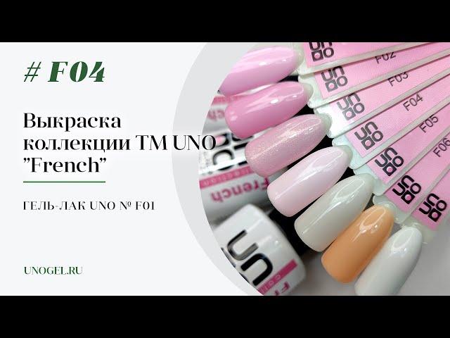 Гель–лак UNO №F04 коллекции FRENCH (выкраска)