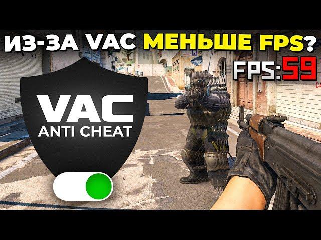 ИЗ-ЗА VAC МЕНЬШЕ FPS И ЛАГАЕТ CS2? 