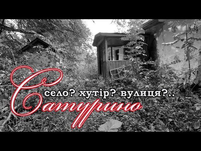 Забуті та покинуті. Сатурино - село, хутір, вулиця?