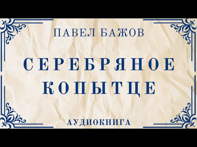 Аудиокнига П. Бажов "Серебряное копытце"