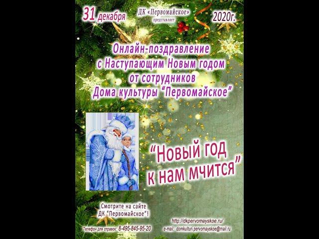 Поздравление с Новым годом от сотрудников Дома культуры «Первомайское» «Новый год к нам мчится»