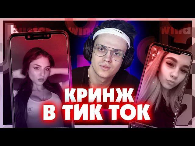 БУСТЕР СМОТРИТ ТИК ТОК/ КРИНЖ ТИК ТОК #14 / СМЕШНЫЕ МОМЕНТЫ TIKTOK / ЛУЧШЕЕ ТИКТОК / BUSTER REWIND