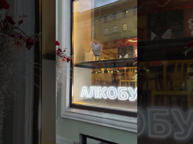 Алкобуфет