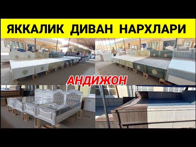 АНДИЖОН ЖАХОН БОЗОРИ. ЯККАЛИК ДИВАН НАРХЛАРИ 2024.| МЕБЕЛЬ НАРХЛАРИ | #андижон #мебель #2024 #бозор