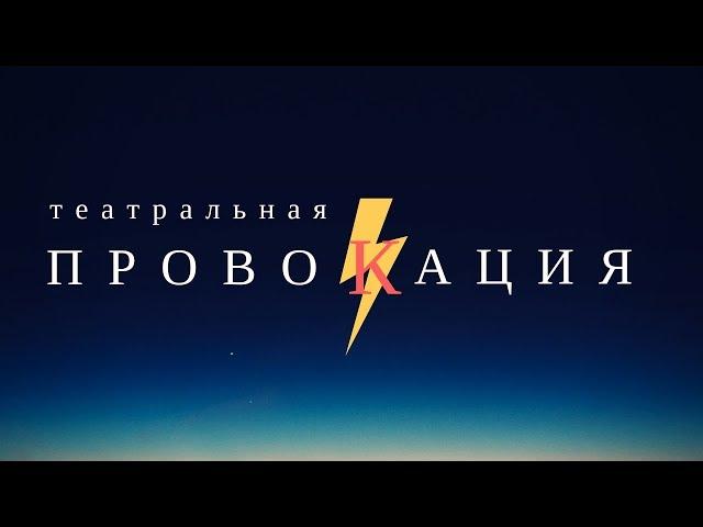 vs ,eltv ghjdjwbhjdfnm Dfc театральная провокация