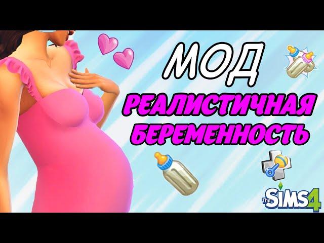 РЕАЛИСТИЧНАЯ БЕРЕМЕННОСТЬ в СИМС 4 | ГДЕ СКАЧАТЬ МОД? | SIMS 4