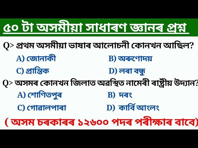 Top 50 Assam Gk MCQ question | gk questions and answers 2024 | adre grade III & grade IV Gk