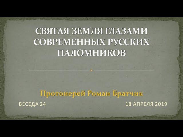 Беседа 24 - Святая Земля глазами современных русских паломников