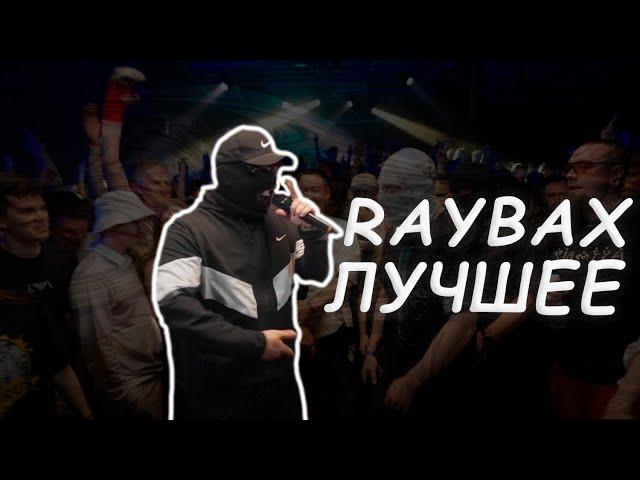 RAYBAX ЛУЧШЕЕ | 4К