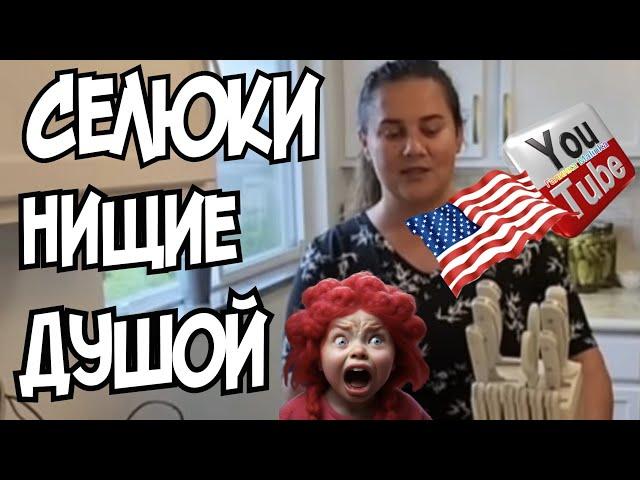 Сельчанка в Америке /Селюки нищие душой /Обзор /Жизнь в Америке /Big Big Family