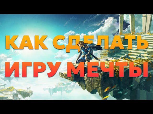 Как всё-таки сделать игру мечты