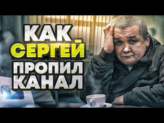 Кишкоблуд пропил канал. Что было дальше? Дадим последний шанс?