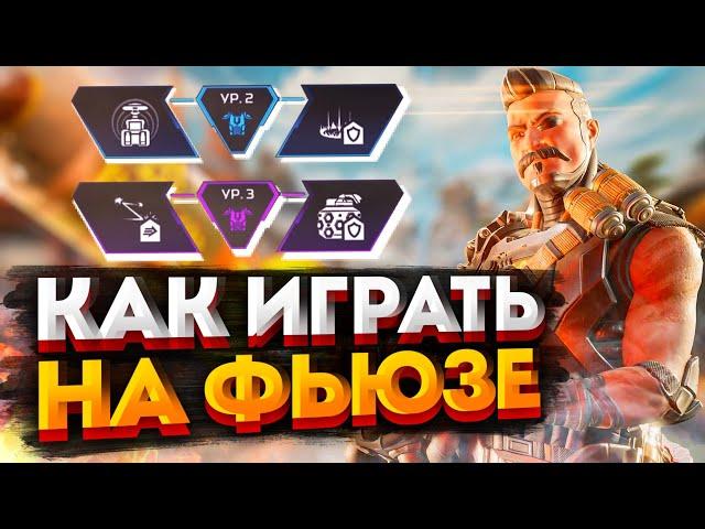 Гайд: Фьюз / Как играть на Фьюзе в Apex Legends / Перки, фишки и советы