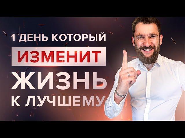 КАК ЗА 1 ДЕНЬ НАВЕСТИ ПОРЯДОК В СВОЕЙ ЖИЗНИ И ИЗМЕНИТЬ ВСЕ К ЛУЧШЕМУ!